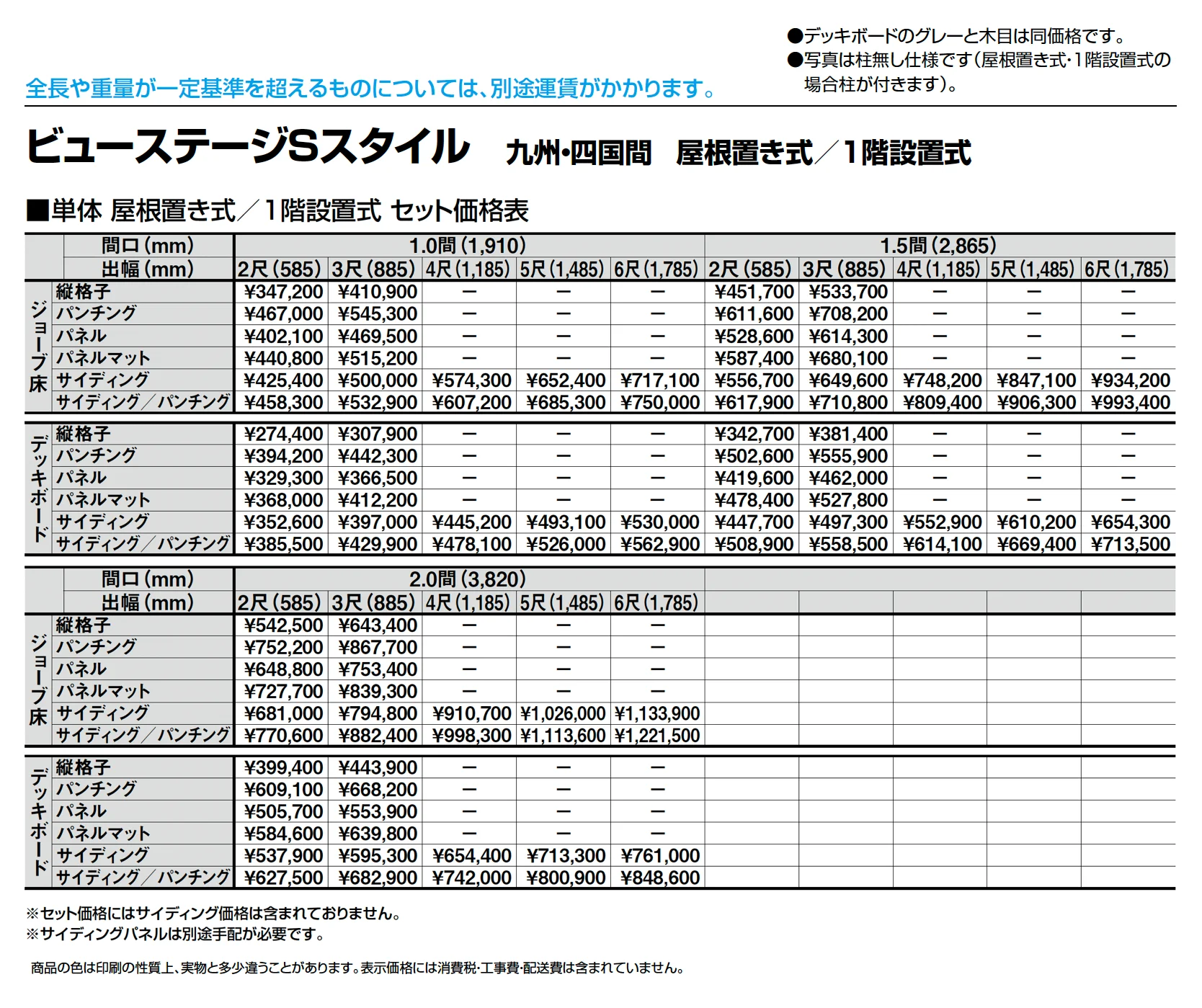 ビューステージ Sスタイル 九州・四国間 屋根置き式/1階設置式_価格_1