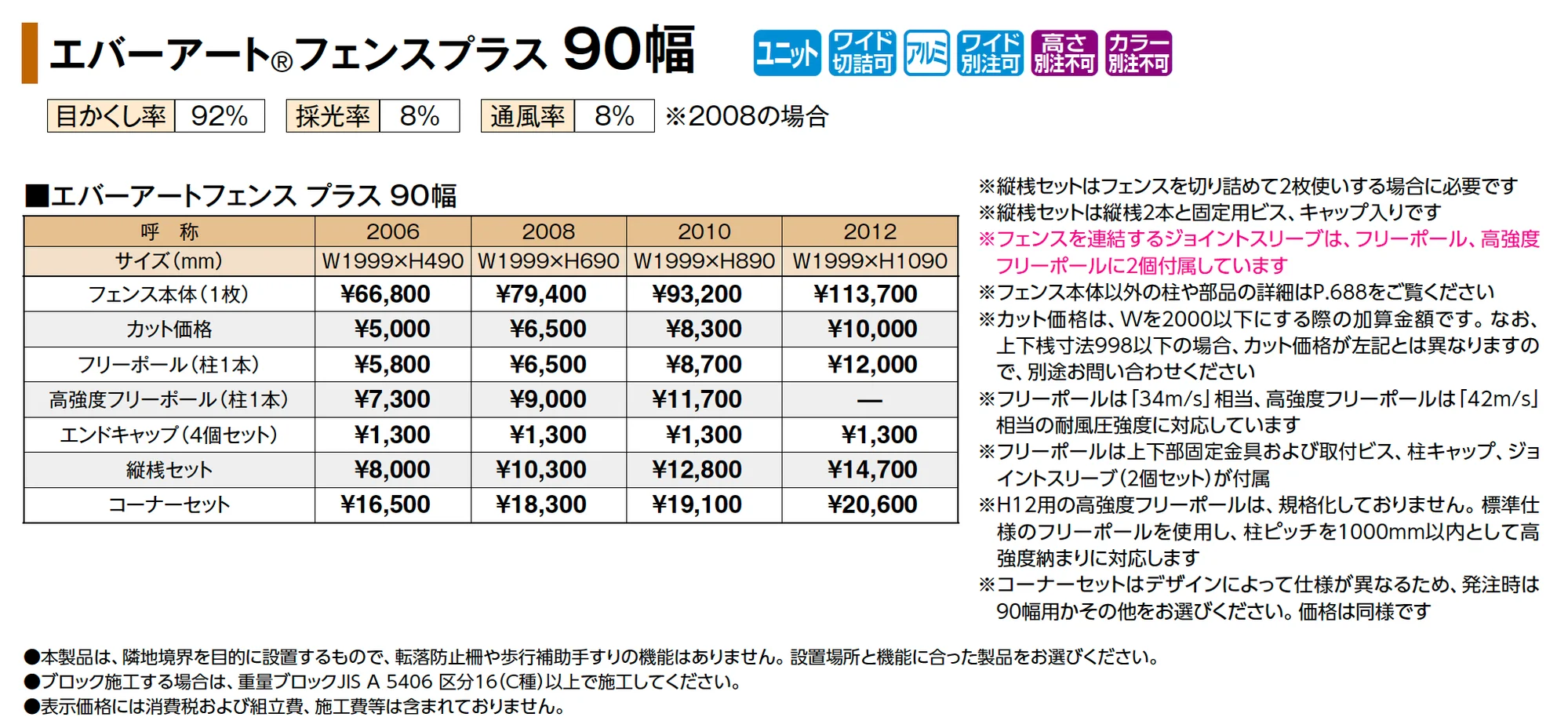 エバーアート®︎フェンスプラス 90幅_価格_1