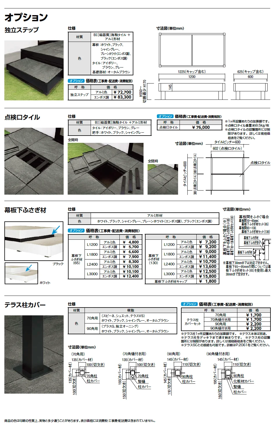 LIXIL タイルデッキ オプション(2023年版)1