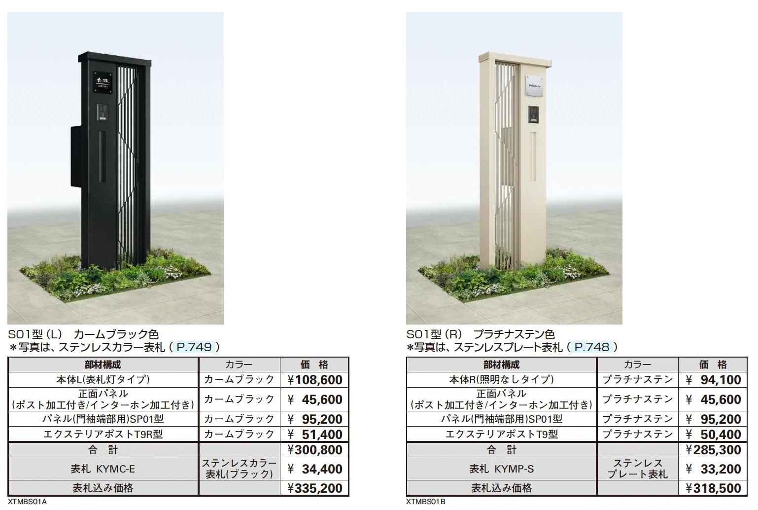 シャローネ ポストユニット S01型【2025年版】_価格_1
