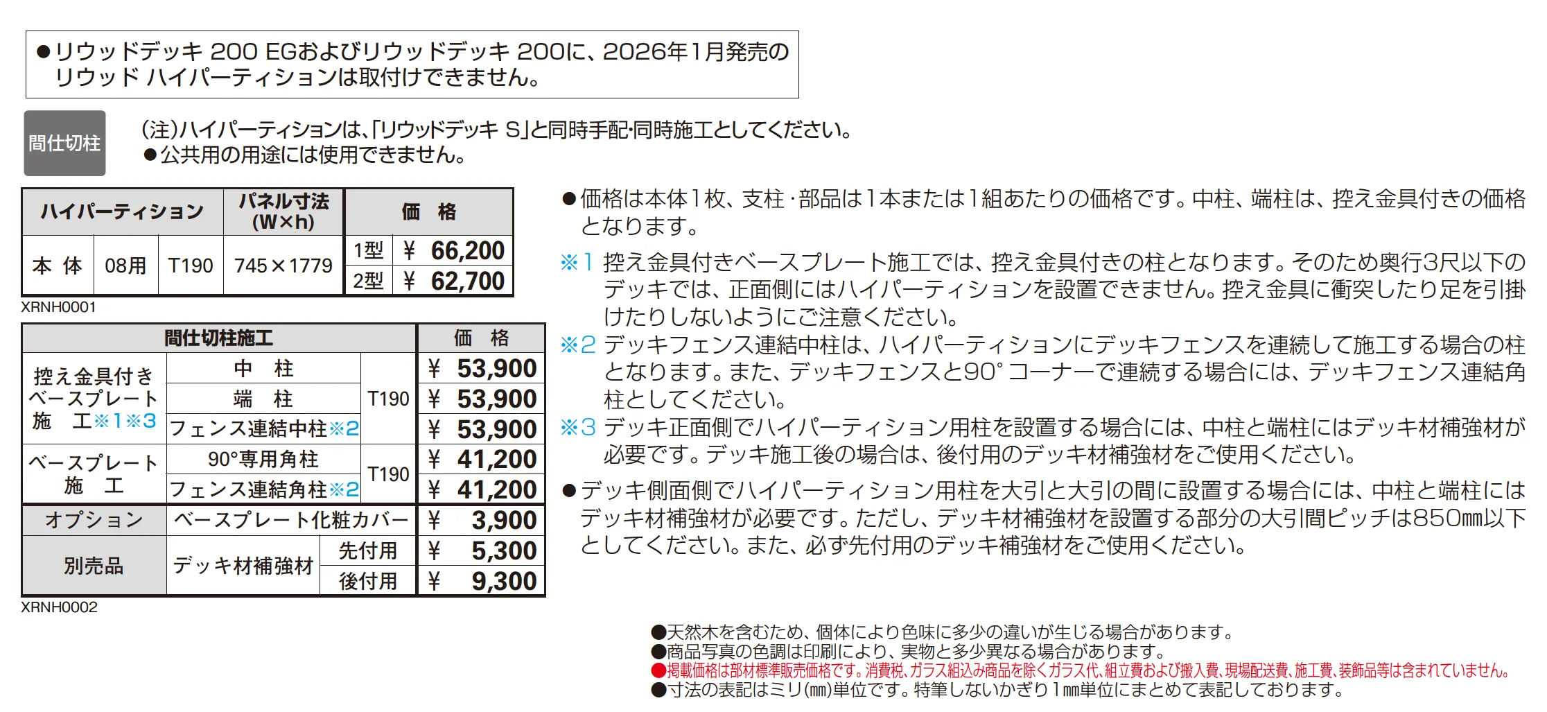 リウッド ハイパーティション 2型_価格_1