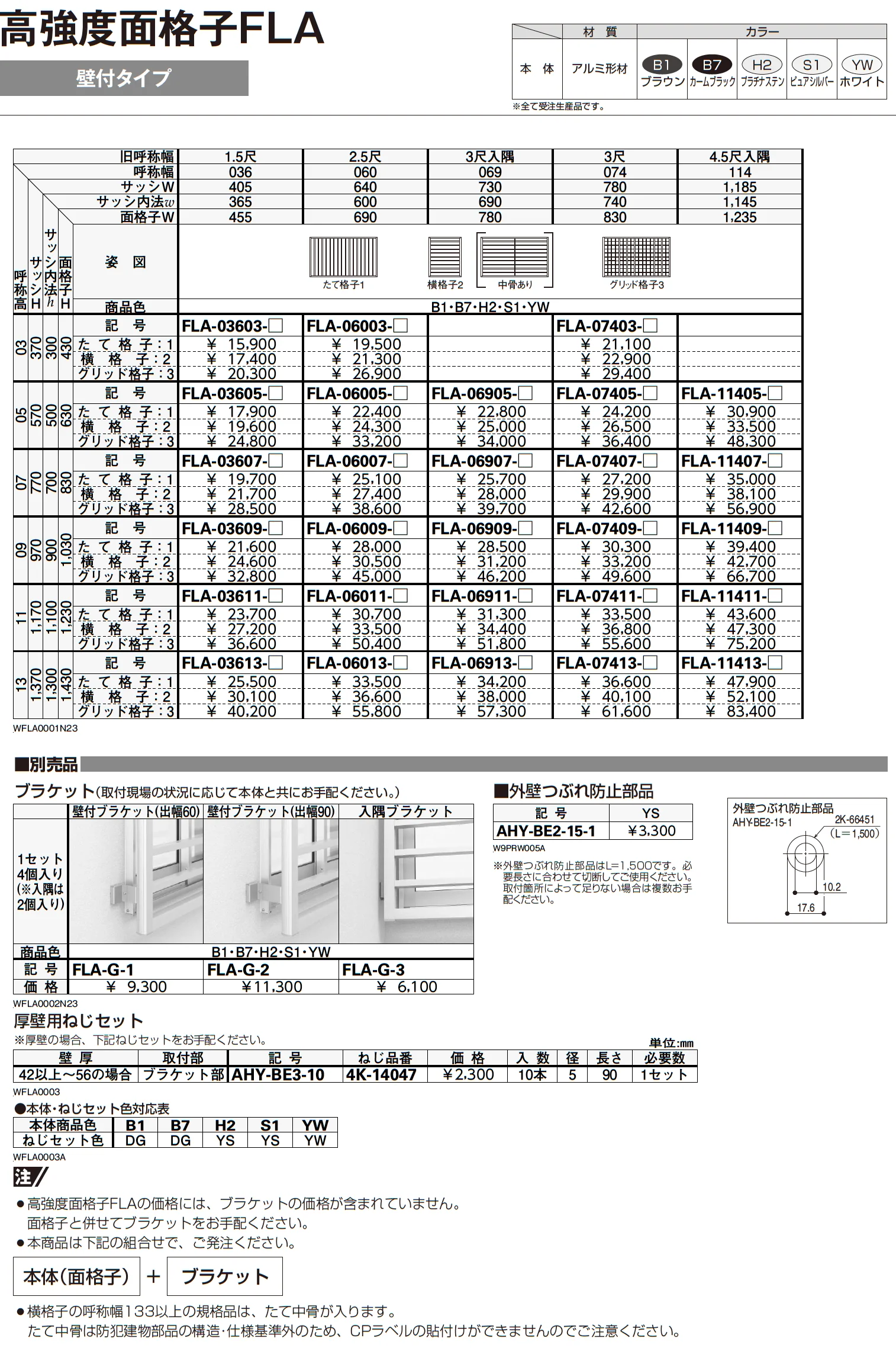 高強度面格子 FLA【2023年7月版】_価格_1
