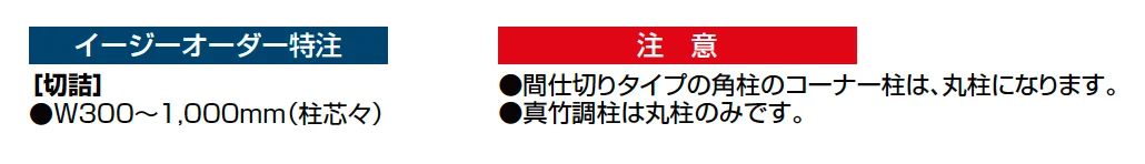 京香・デザイン御簾垣(みすがき)ユニット型3型【2023年版】_価格_3