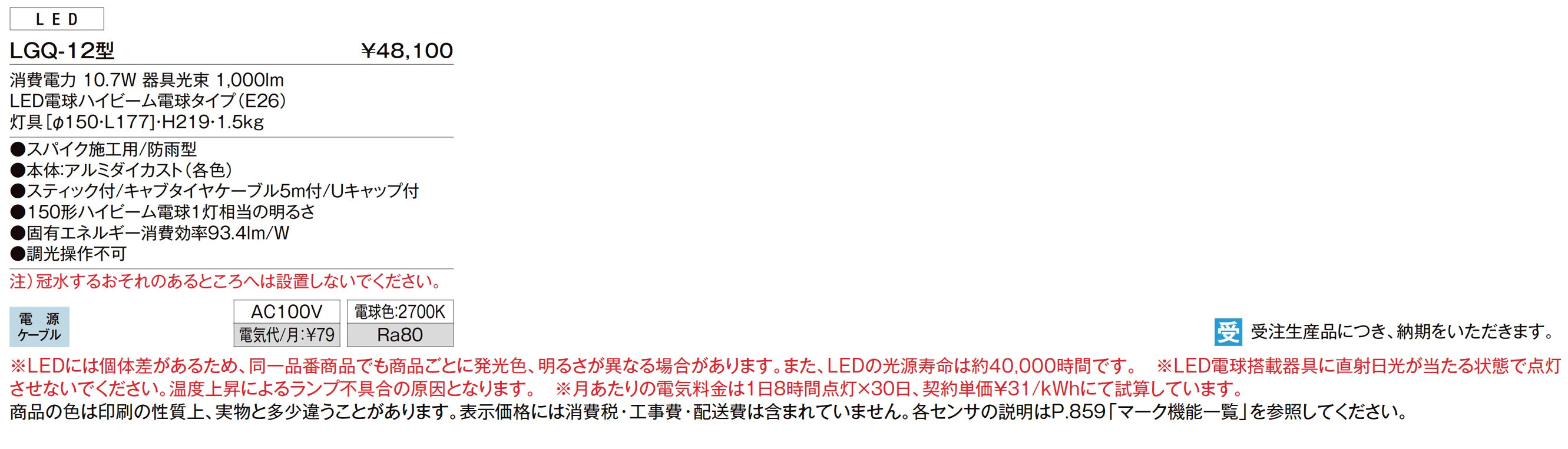 スパイクスポットライト LGQ-12型_価格_1