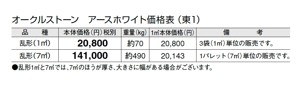 オークルストーン アースホワイト【2024年版】_価格_1