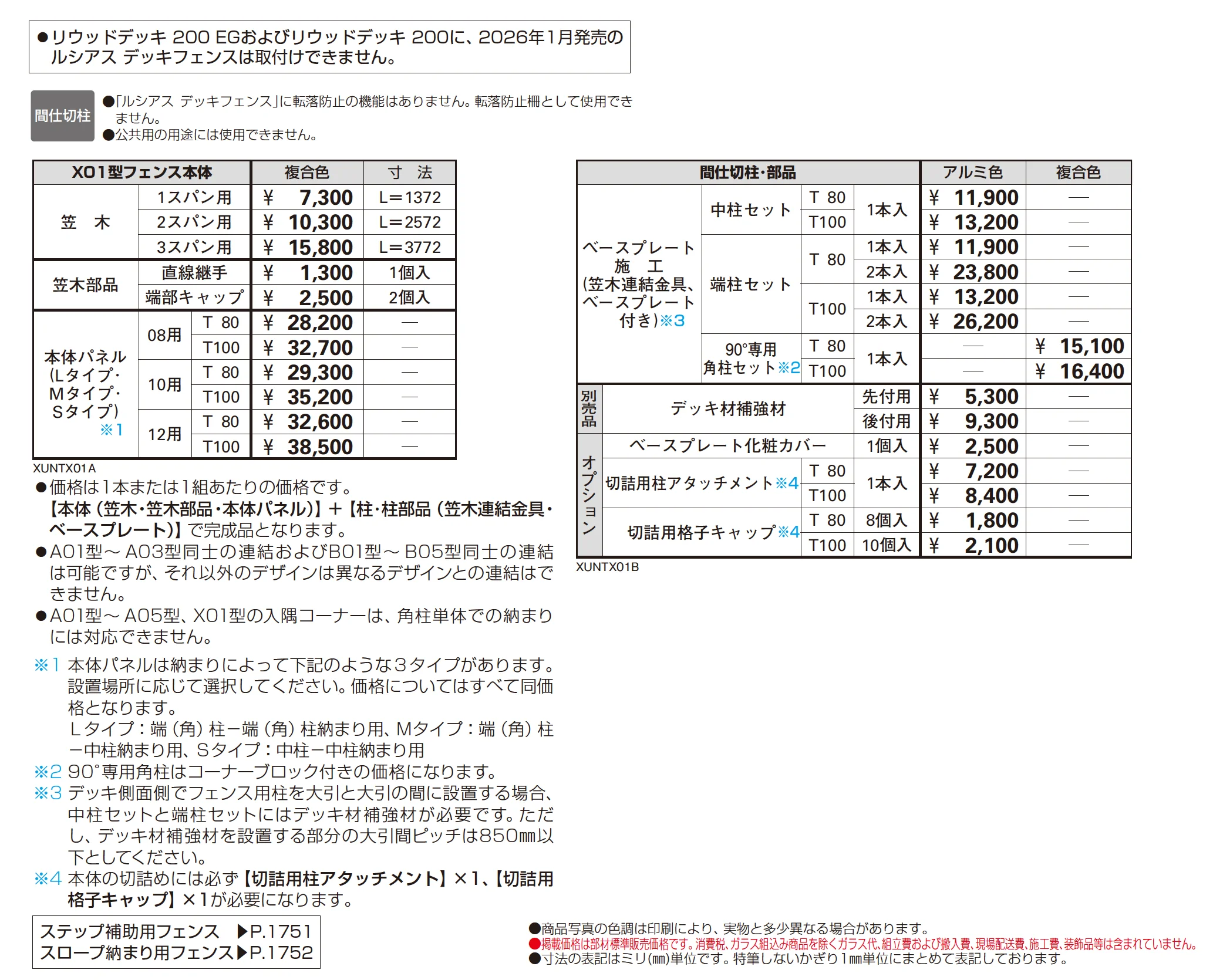 ルシアス デッキフェンス X01型_価格_1