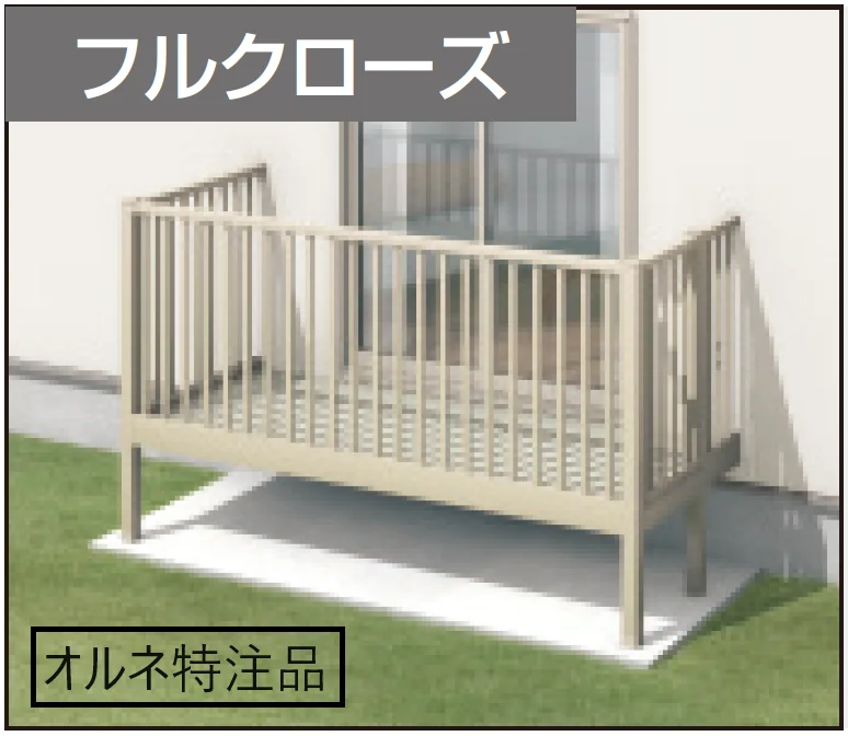 三協アルミの「オルネ特注品(庭置き式 たて太格子〈フルクローズ〉)【2024年版】」