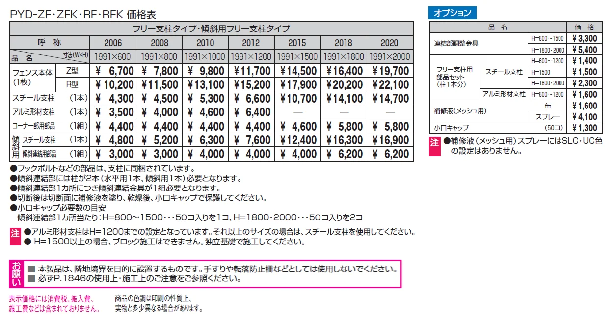 ユメッシュR型フェンス 傾斜用フリー支柱タイプ【2024年版】_価格_1
