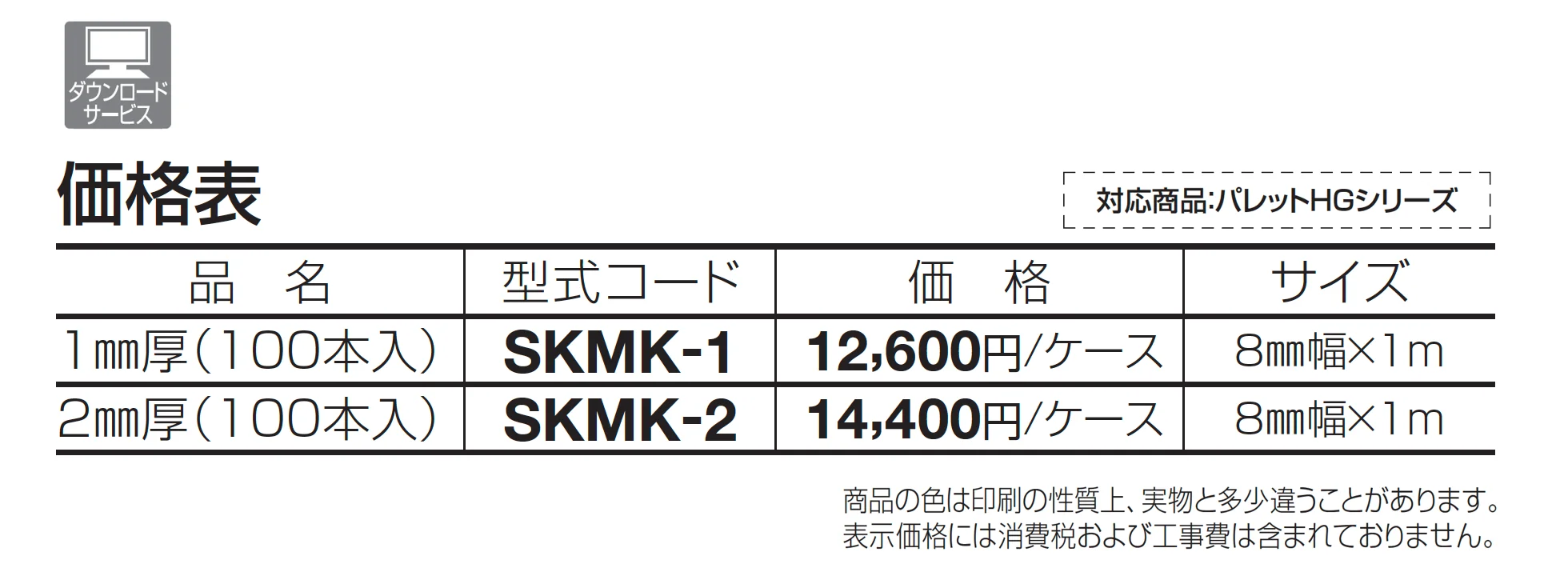 SK抜き目地 壁用【2025年版】_価格_1