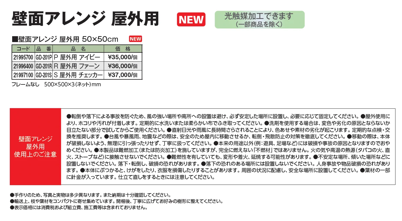 壁面アレンジ 屋外用【2026年版】_価格_1