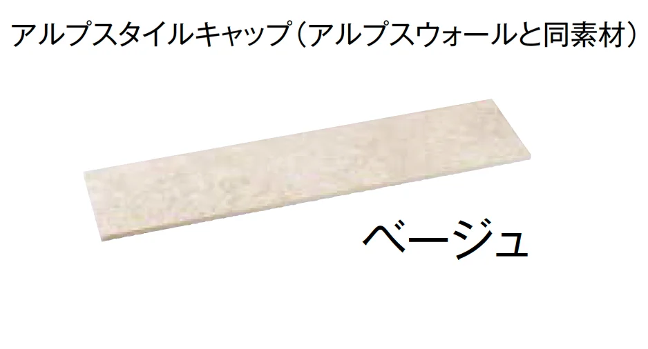 東洋工業の「プレックスタイル アルプスウォール」のサブ画像6