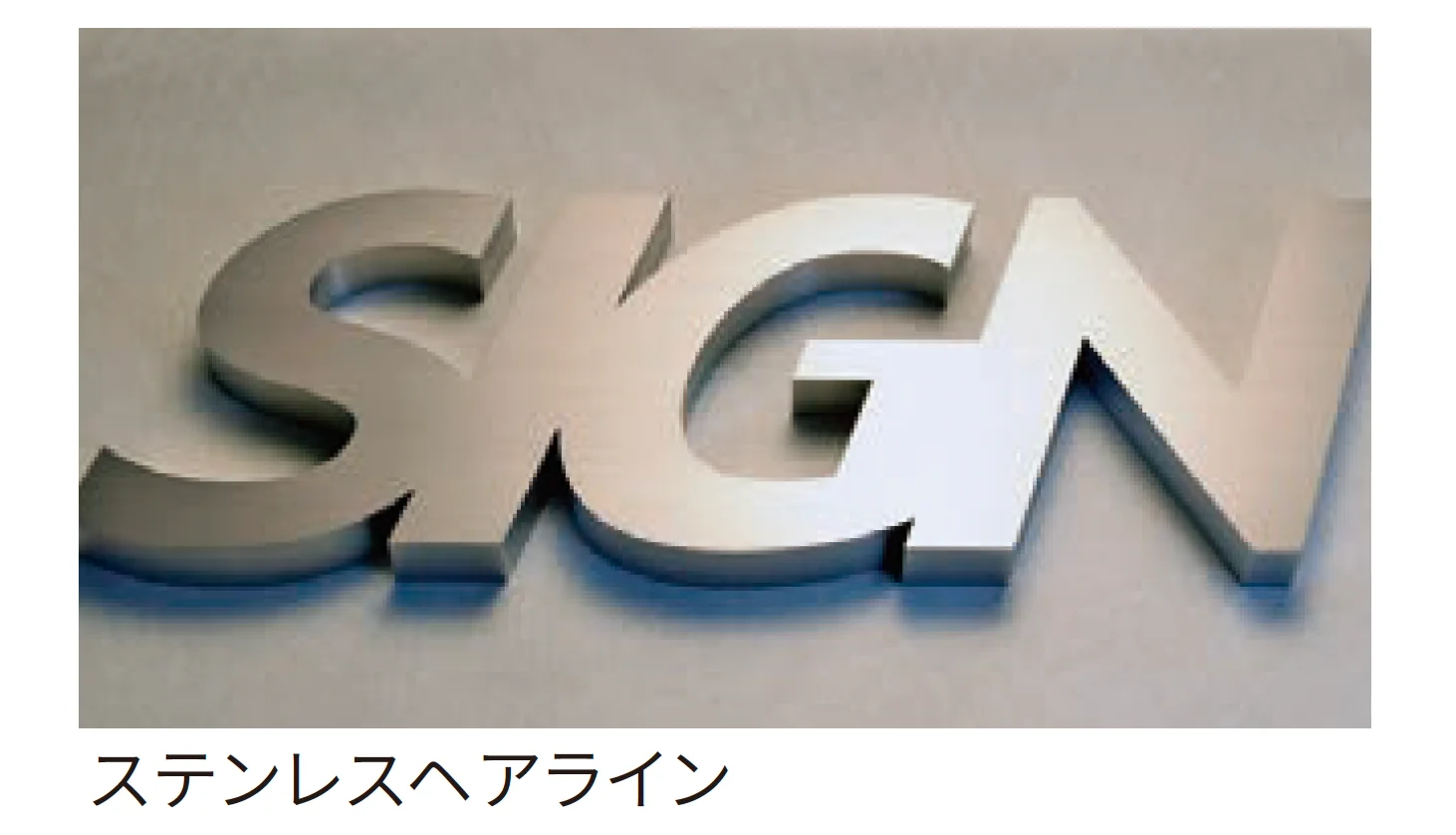 丸三タカギの「文字サイン箱文字【2025年版】【廃番】」