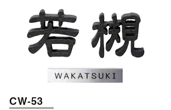 美濃クラフトの「鋳物文字 組み合わせタイプ【2023年版】」のサブ画像8