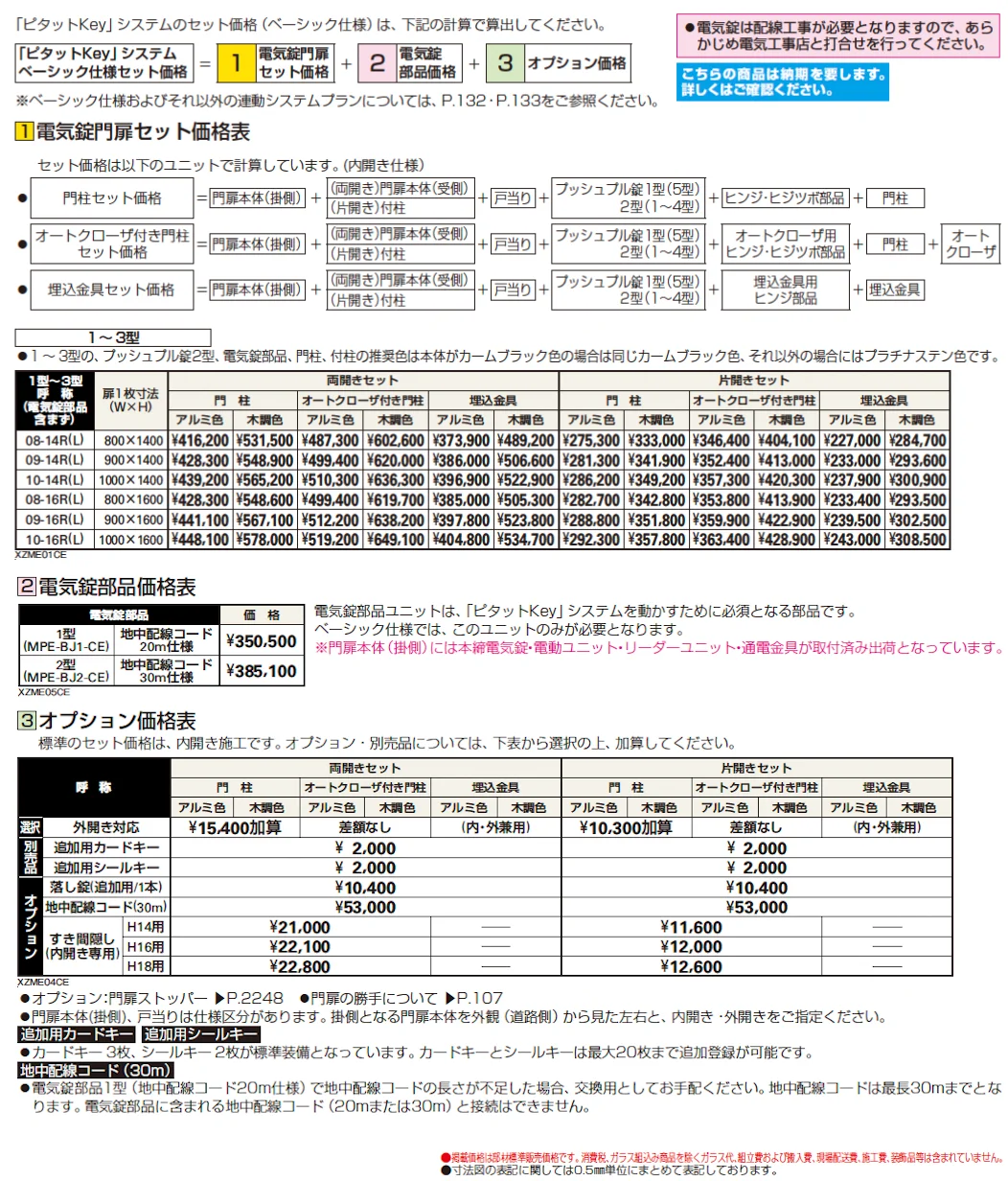 〔ピタットKey システム〕電気錠付 エクスティアラ 門扉シリーズ 1型【2024年版】_価格_1