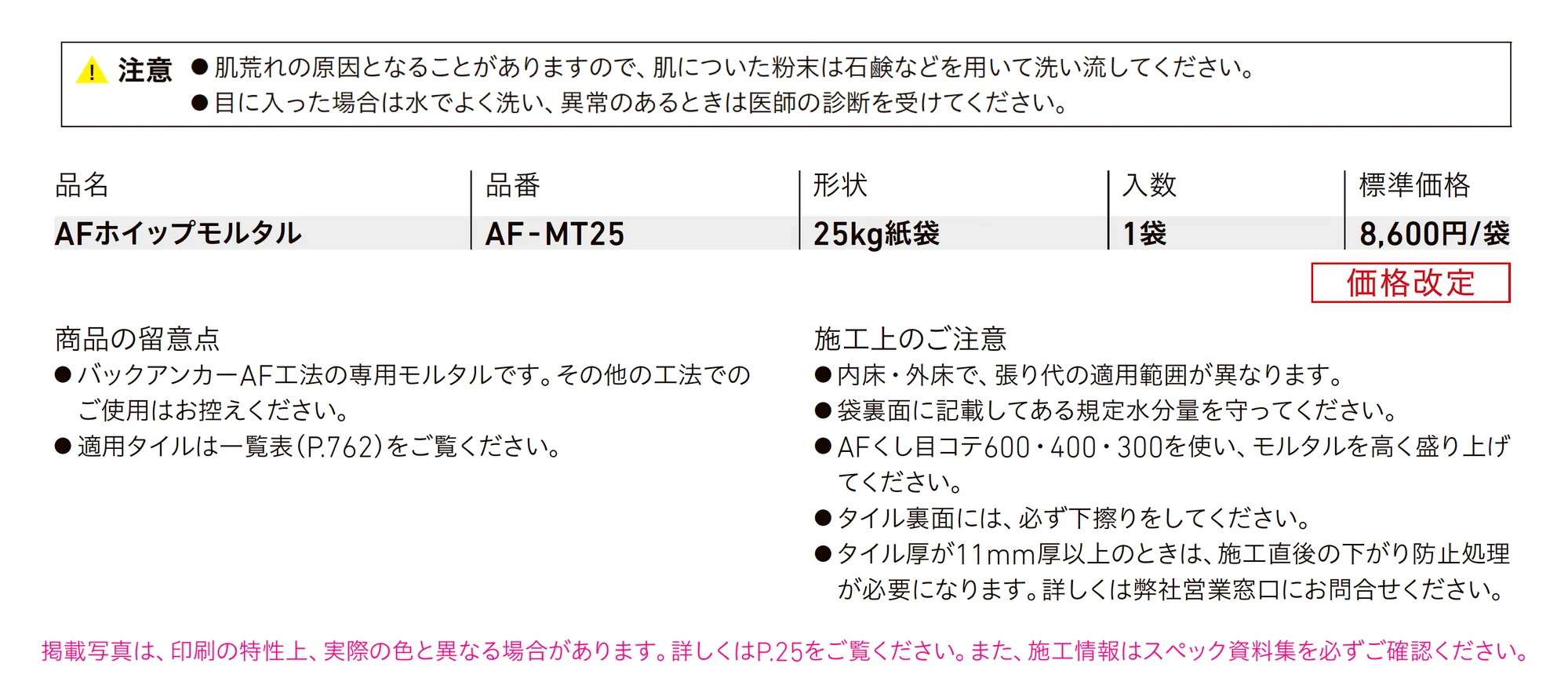 AFホイップモルタル_価格_1