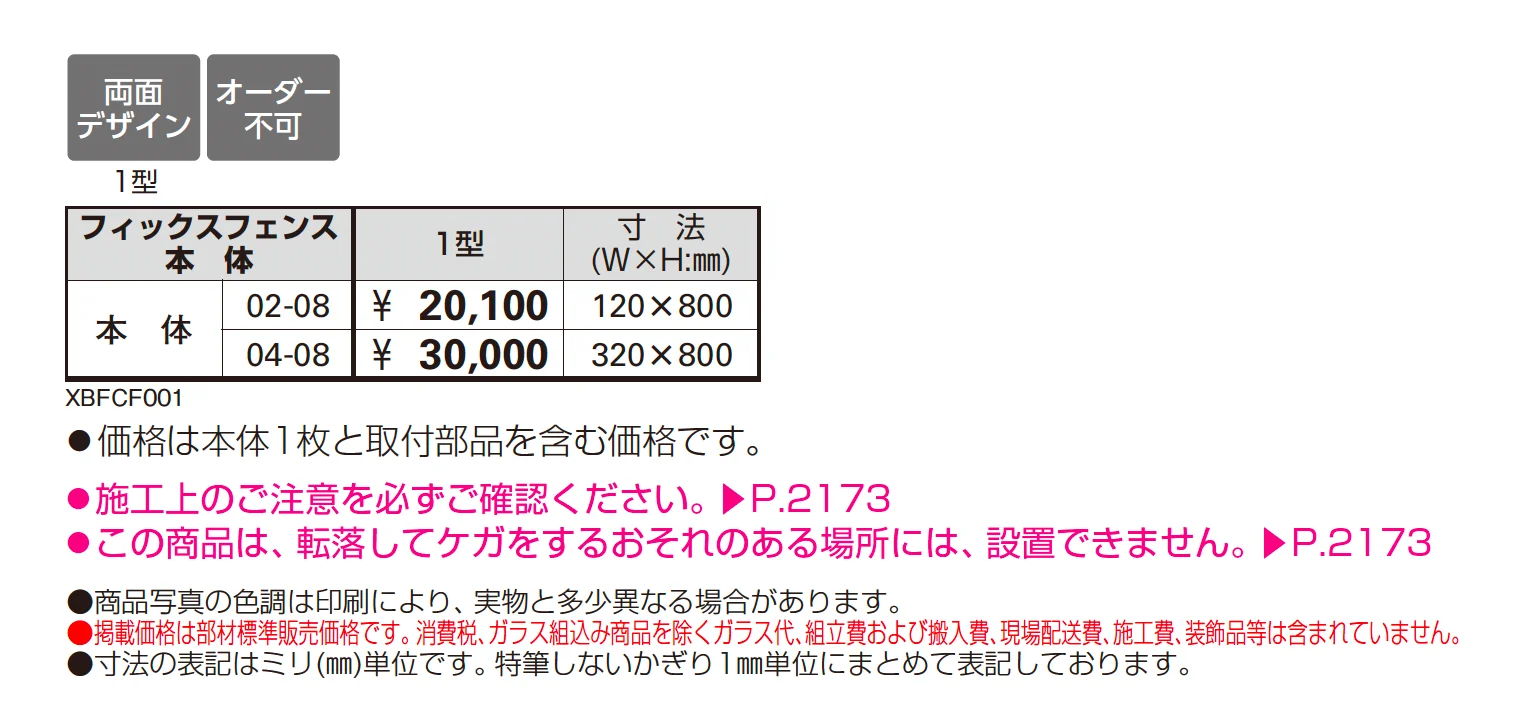 シャローネ シリーズ トラディシオン フィックスフェンス1型_価格_1