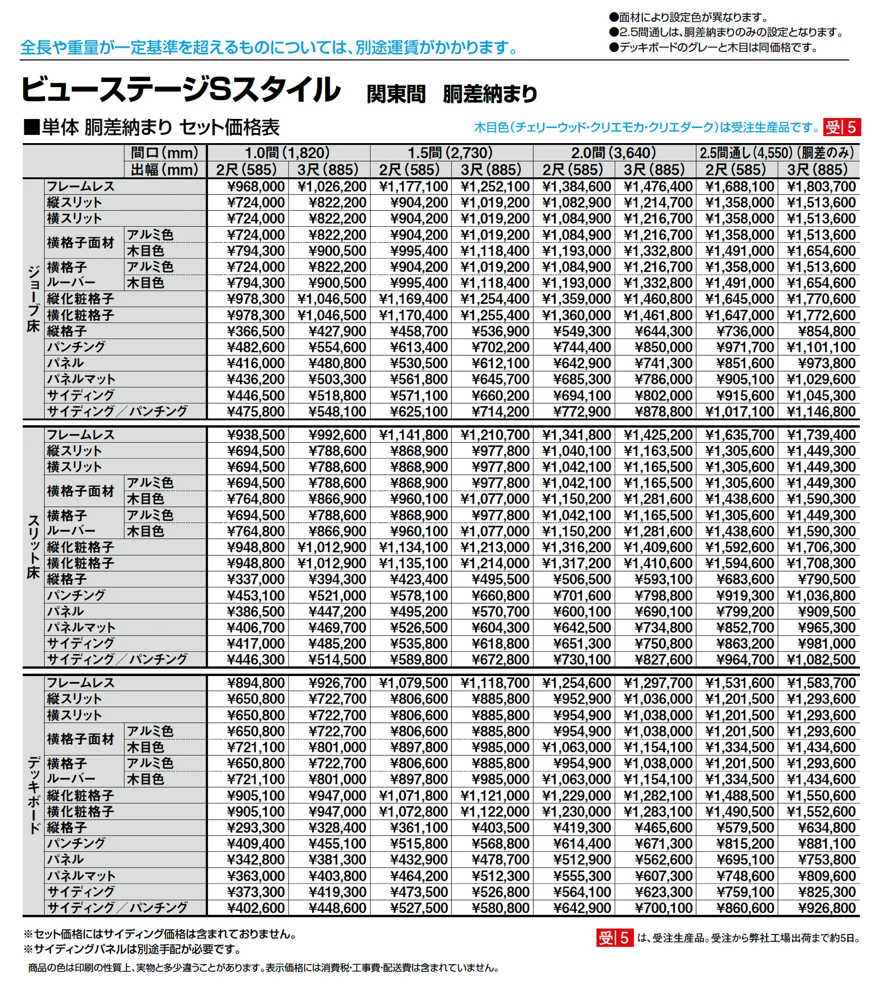 ビューステージ Sスタイル 関東間 胴差納まり_価格_1