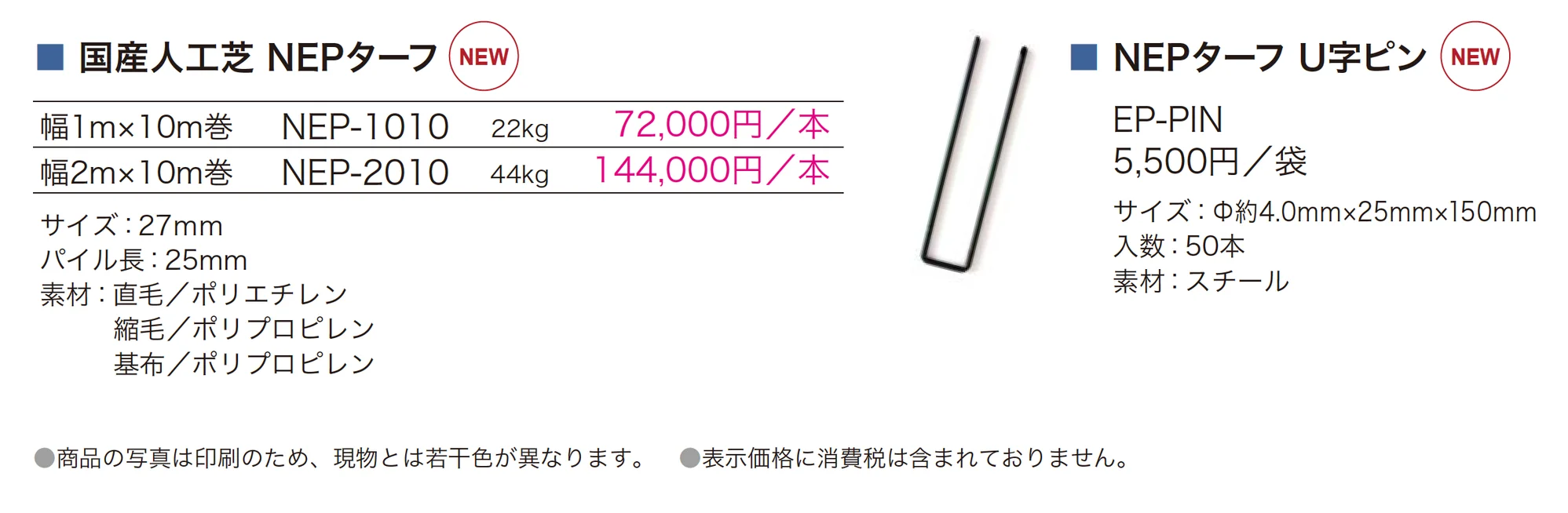 国産人工芝 NEPターフ_価格_1