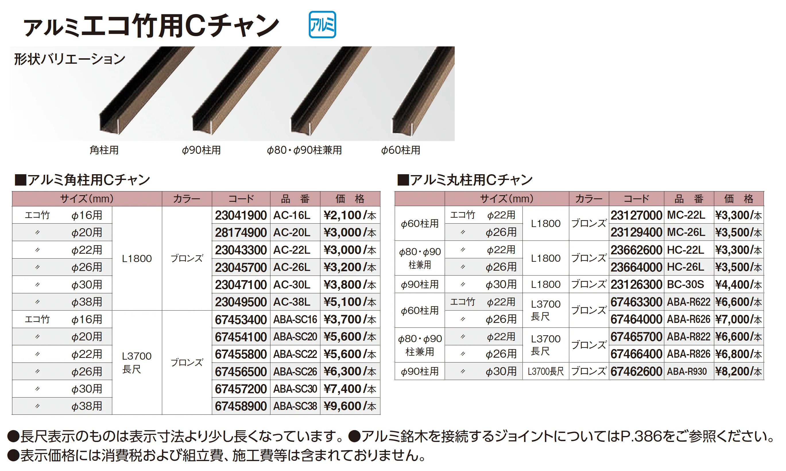 アルミエコ竹用Cチャン【2026年版】_価格_1