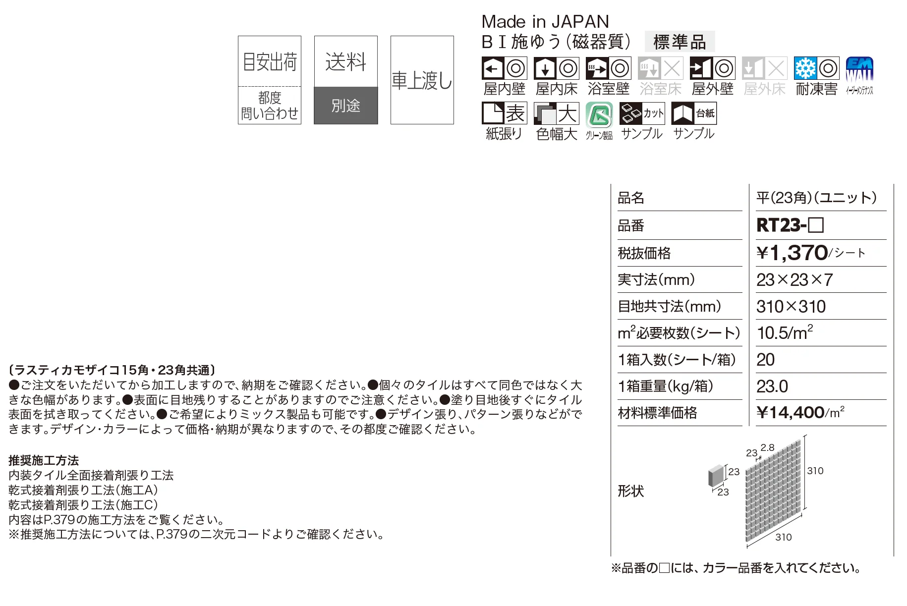 ラスティカモザイコ23角【2025年版】_価格_1
