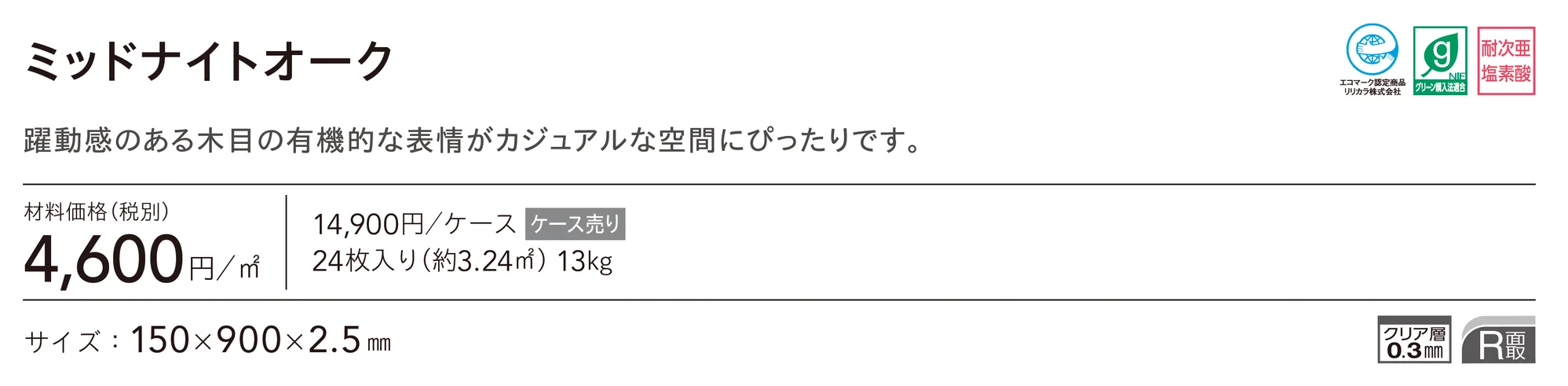 ミッドナイトオーク_価格_1