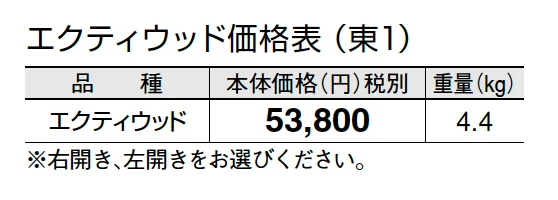 エクティ ウッド【2024年版】_価格_1