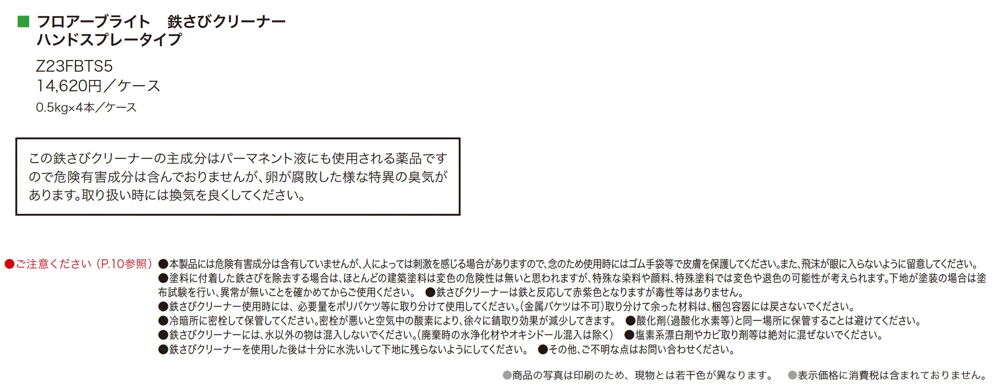 フロアーブライト 鉄さびクリーナー_価格_1