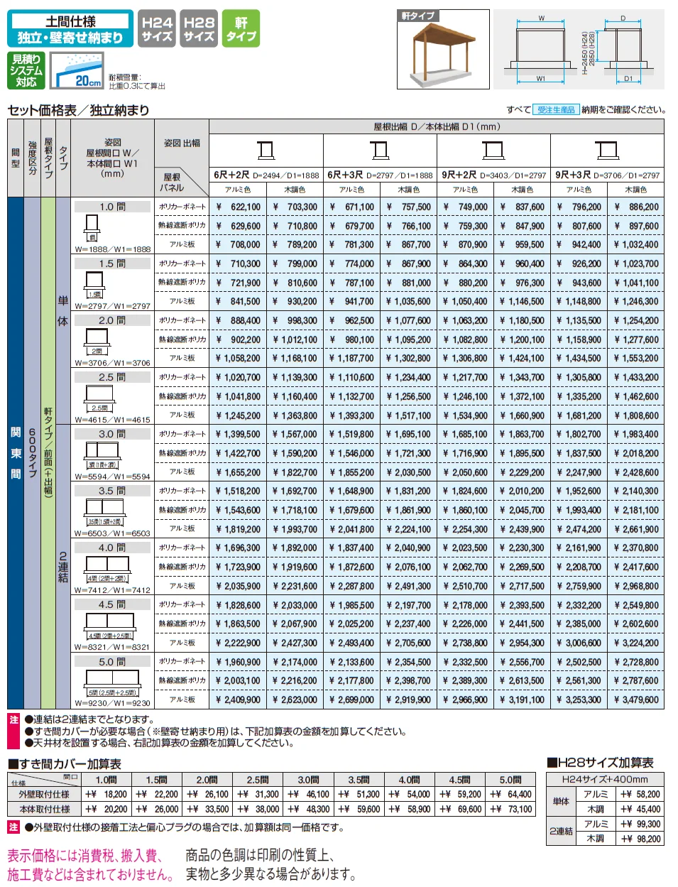 X.スタイル／クロス.スタイル 土間仕様 独立・壁寄せ納まり 軒タイプ（テラス）【2024年版】_価格_1