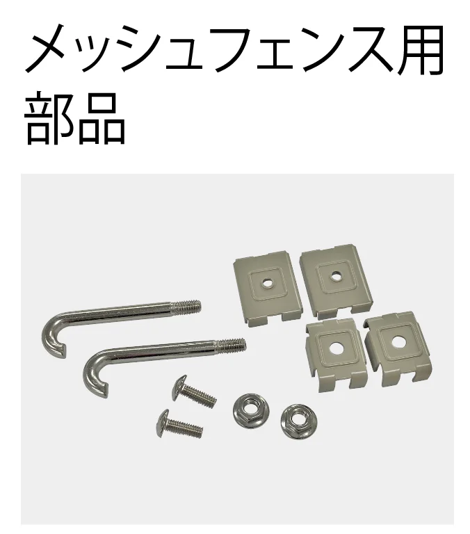 四国化成の「フェンス部品 メッシュフェンス用【2024年版】」