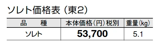 ソレト【2024年版】_価格_2