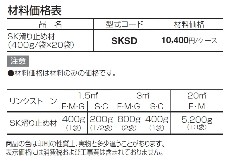 SK滑り止め材【2024年版】_価格_1