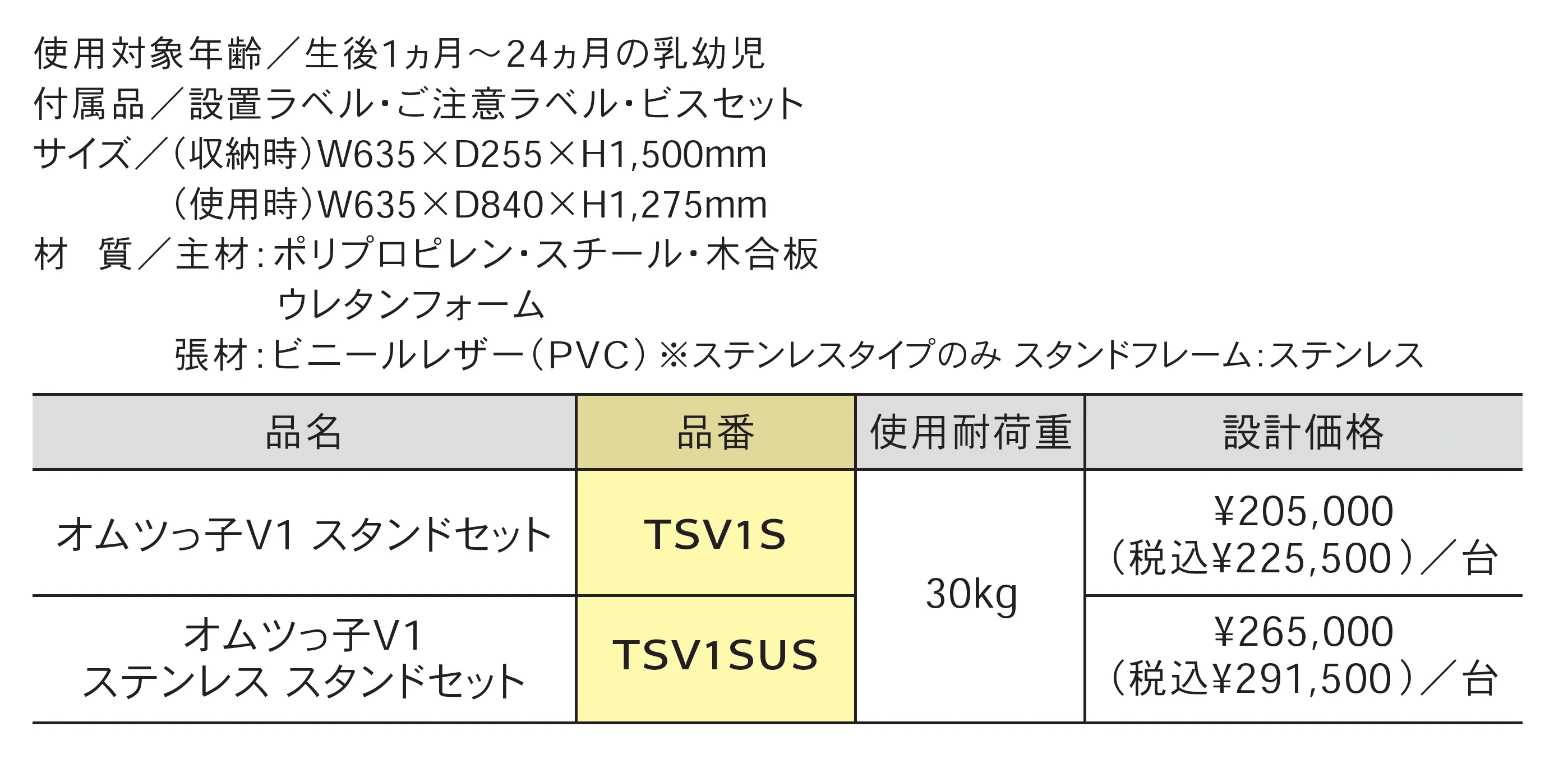 トイレスペース(TS)シリーズ オムツっ子®V1スタンドセット_価格_1
