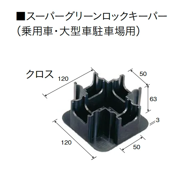 ユニソンの「スーパーグリーンロックキーパーPAT.・グリーンロックキーパーPAT.[緑化スペース保持材]【2025年版】」