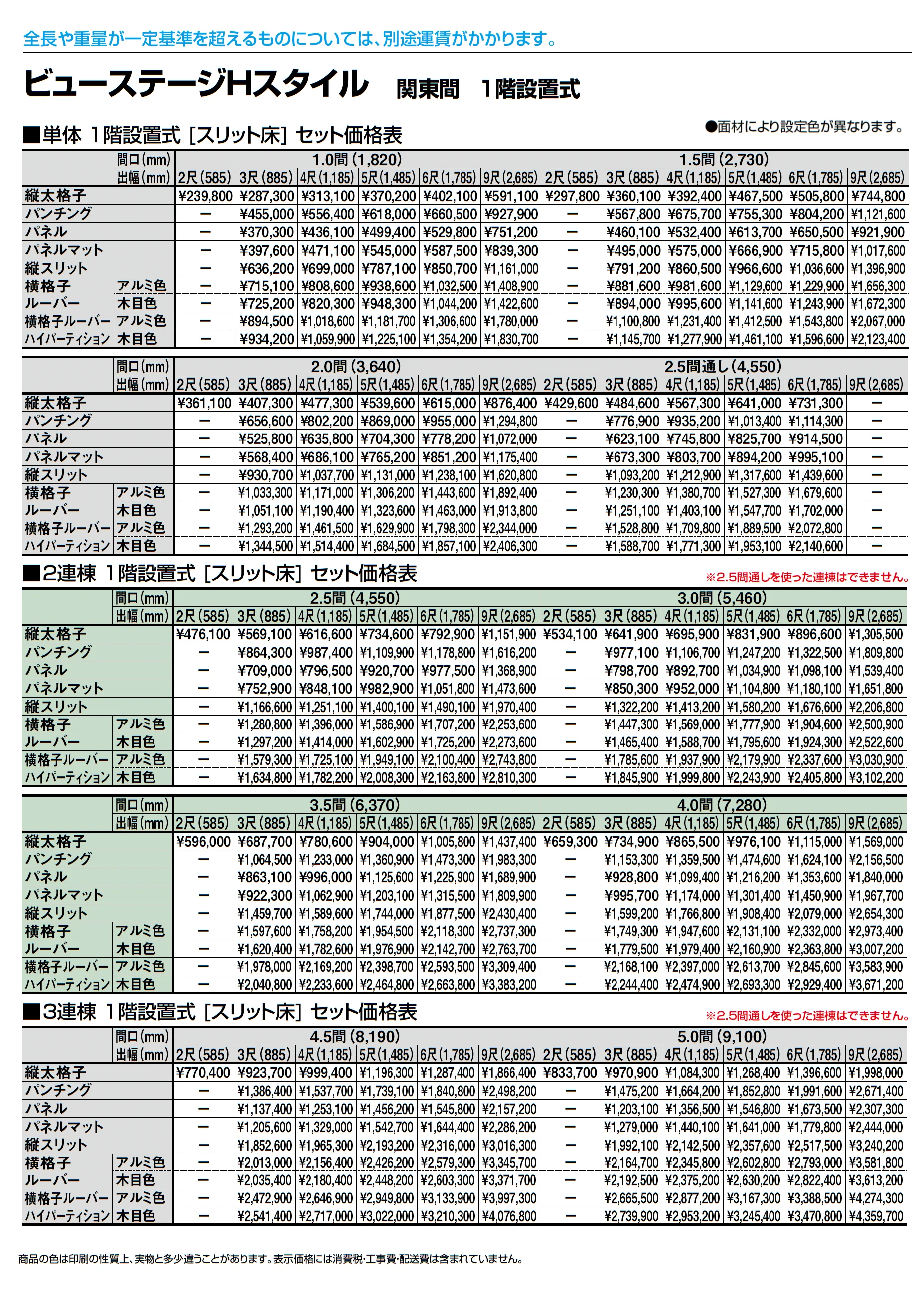 ビューステージ Hスタイル 関東間 1階設置式_価格_2