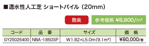 透水性人工芝 【2022年版】_価格_3