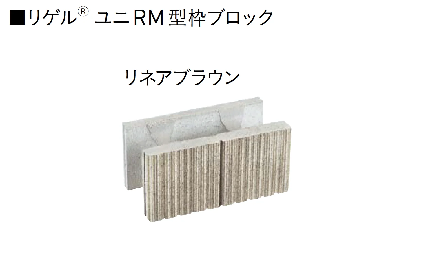 ユニソンの「ユニRM 型枠ブロック®︎【2025年版】」のサブ画像7