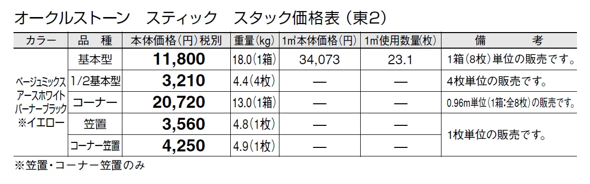 オークルストーン スティック【2024年版】_価格_2