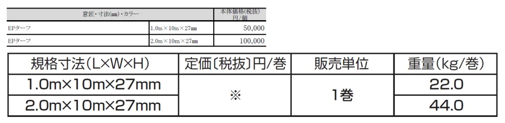 リアル人工芝 EP ターフ【2024年版】_価格_1