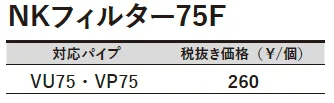 NKフィルター75F【2023年版】_価格_1