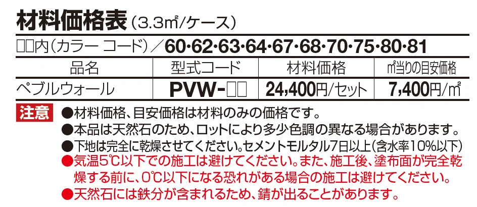 ペブル ウォール【2023年版】_価格_1