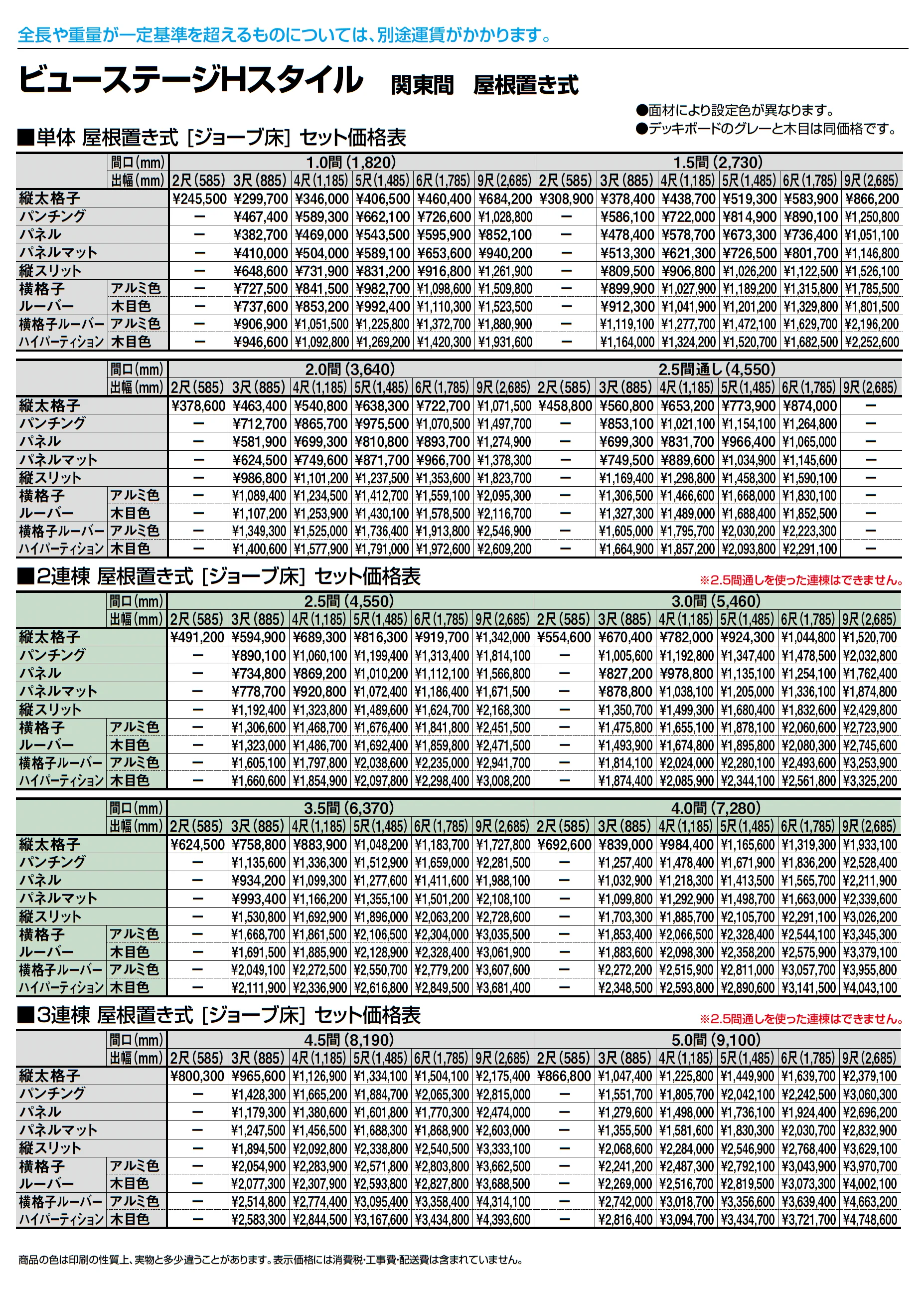ビューステージ Hスタイル 関東間 屋根置き式_価格_1