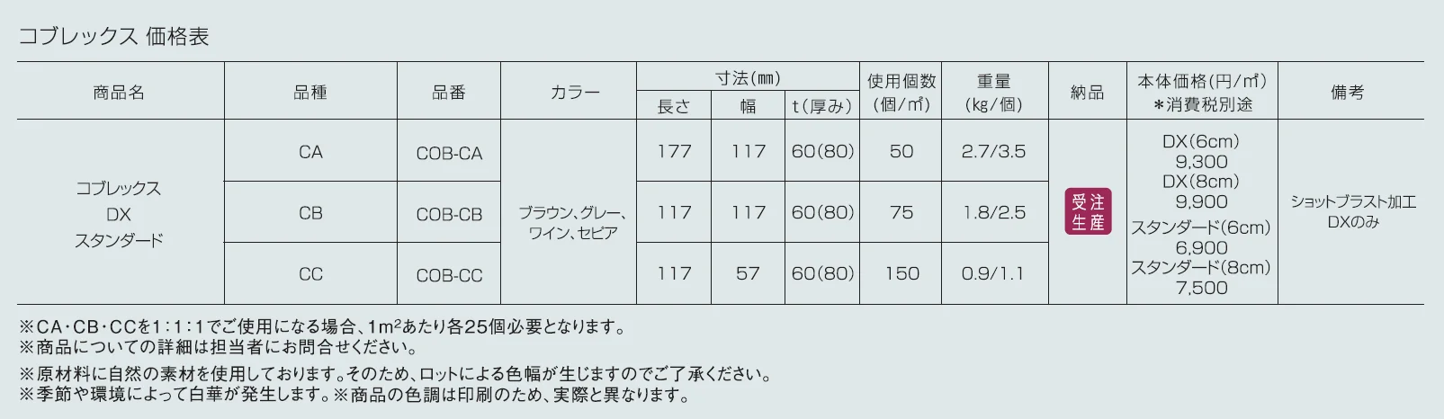 コブレックス DX・スタンダード【2024年版】_価格_1