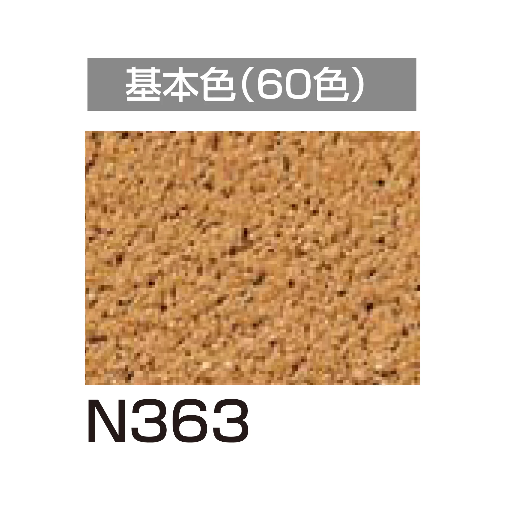 四国化成の「アートウォール専用 けいそうファームコート外装【2026年6月発売】」のサブ画像83