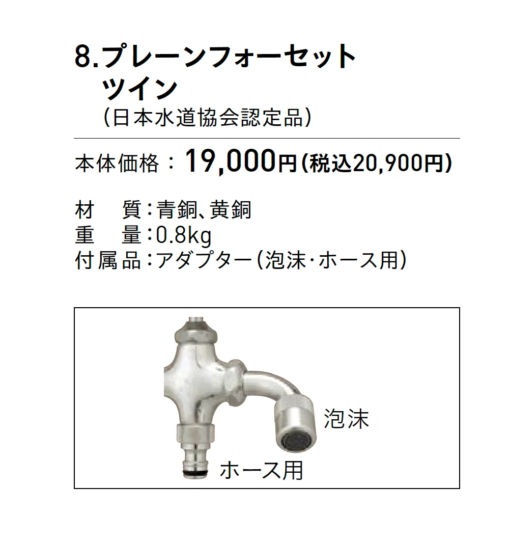プレーンフォーセット ツイン(日本水道協会認定品)【2025年版】_価格_1