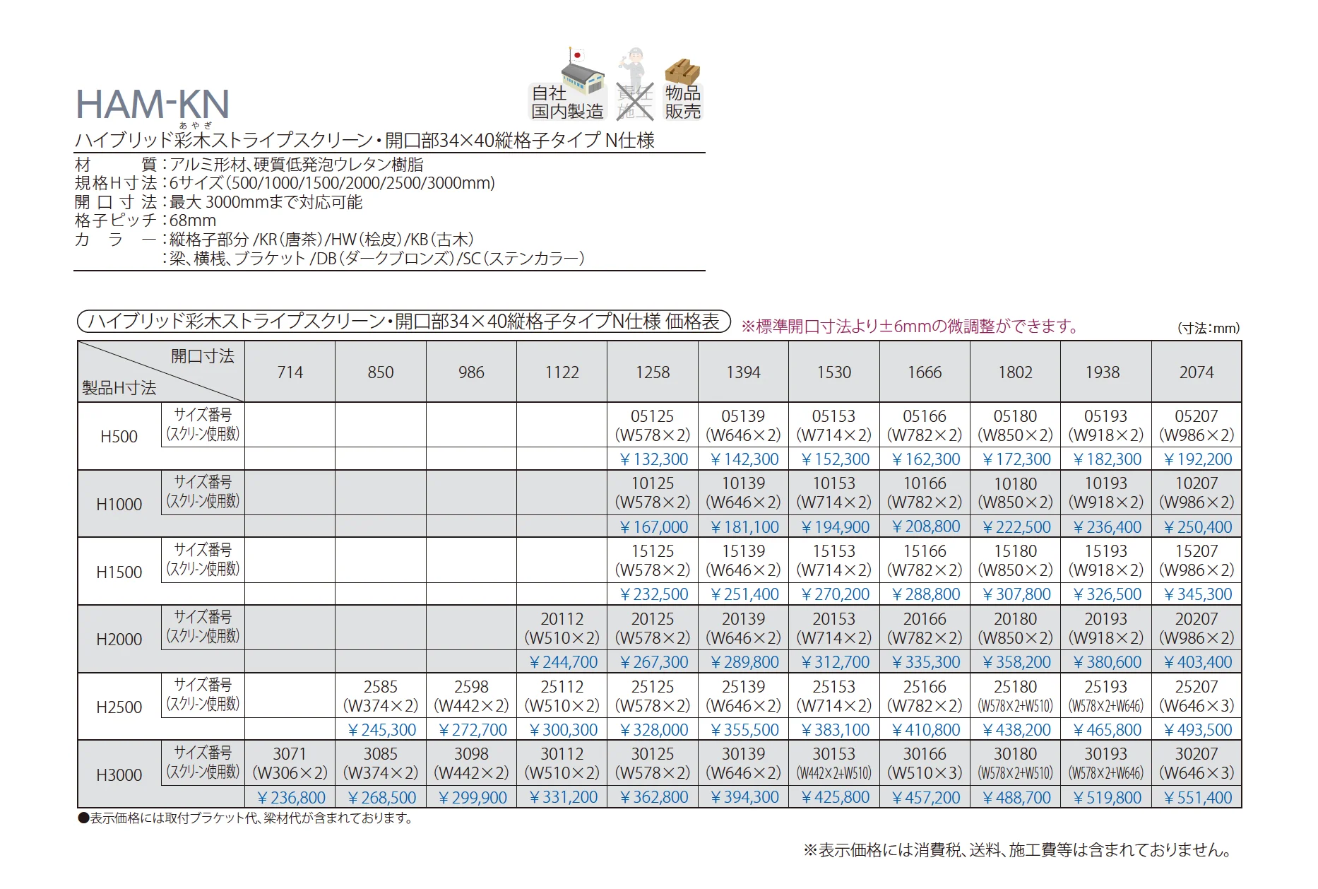 ハイブリッド彩木ストライプスクリーン・開口部34×40縦格子タイプ N仕様 HAM-KN_価格_1