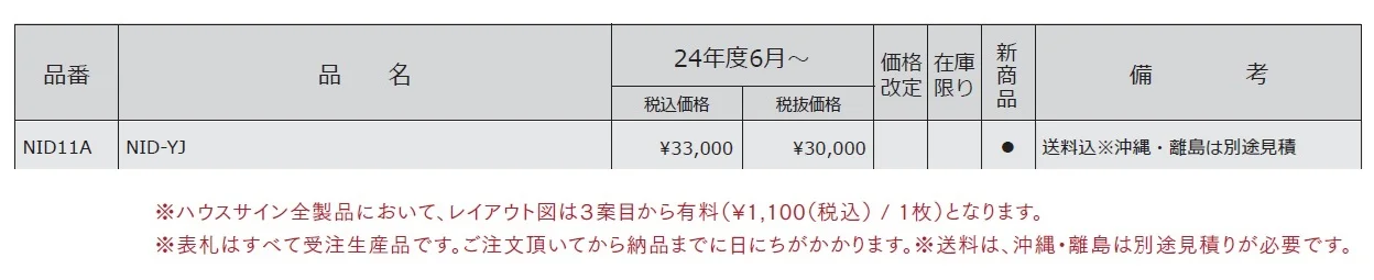 ハウスサイン NID-YJ【2024年版】_価格_1