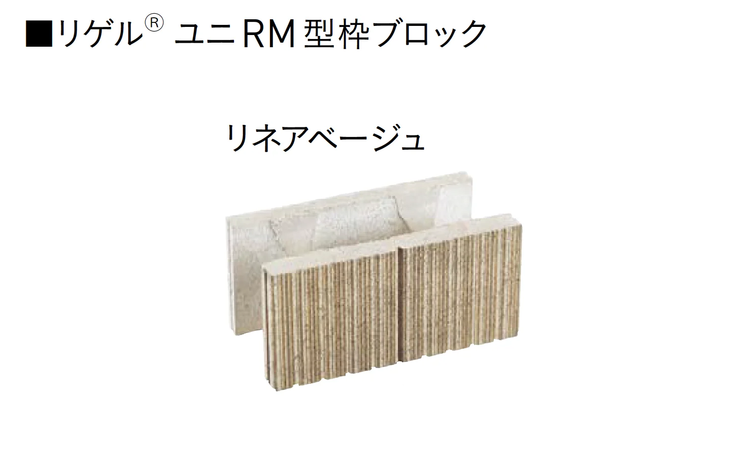 ユニソンの「ユニRM 型枠ブロック®︎【2025年版】」のサブ画像6