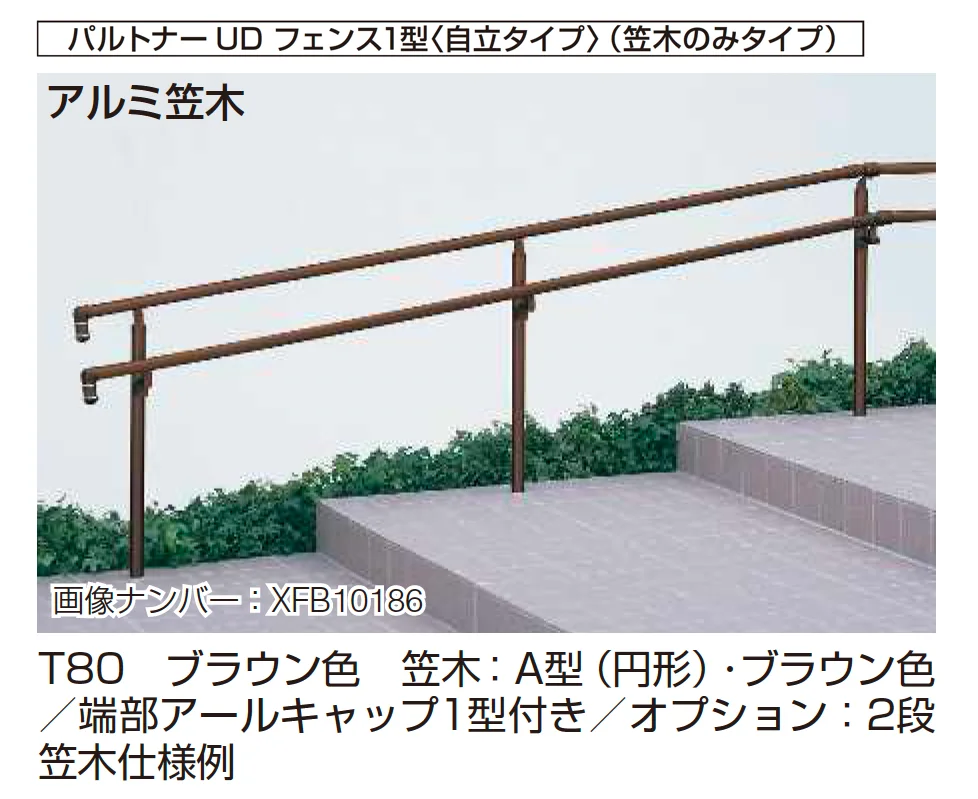 YKK APの「歩行補助手すり パルトナーUD フェンス〈自立タイプ〉【2025年版】」のサブ画像2