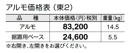 アルモ【2024年版】_価格_2
