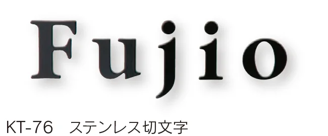 福彫の「ステンレス切文字【2024年版】」のサブ画像11